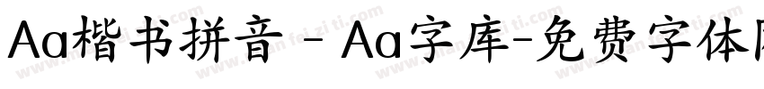Aa楷书拼音 - Aa字库字体转换